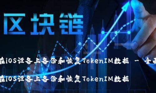 如何在iOS设备上备份和恢复TokenIM数据 - 全面指南
br
如何在iOS设备上备份和恢复TokenIM数据