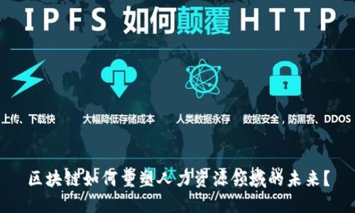 区块链如何重塑人力资源领域的未来?