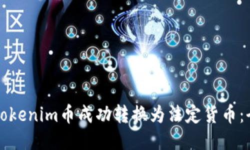 如何将Tokenim币成功转换为法定货币：全面指南