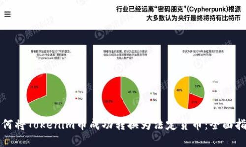 如何将Tokenim币成功转换为法定货币：全面指南