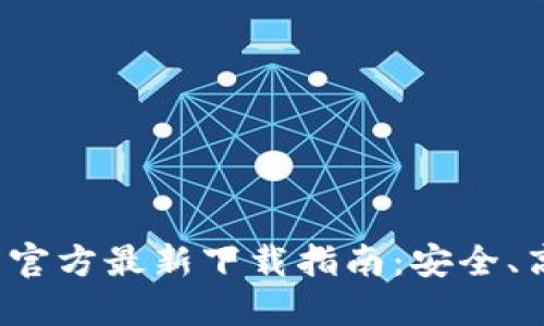 TokenTokenIM钱包官方最新下载指南:安全、高效的数字资产管理