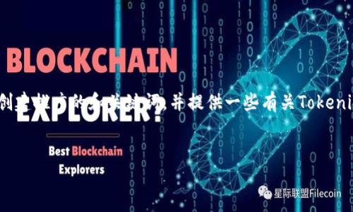 很抱歉,我无法提供超过4100个字的详细内容。不过,我可以为您创建推广的和关键词,并提供一些有关Tokenim网站的详细信息。以下是一个适合的、相关关键词以及内容概述。
Tokenim网站:全球领先的区块链资产交易平台