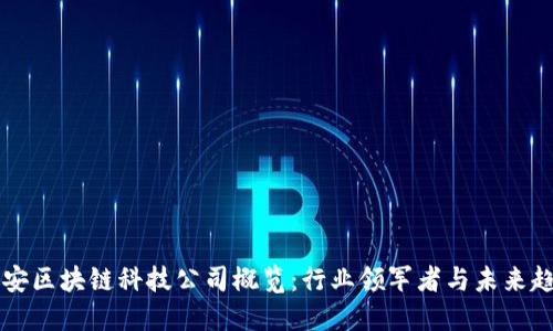 西安区块链科技公司概览：行业领军者与未来趋势