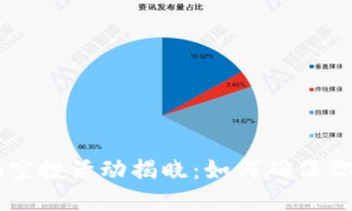 2023年Tokenim空投活动揭晓：如何确保你的代币直接到账