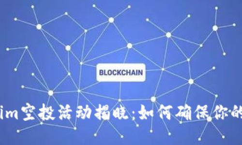 2023年Tokenim空投活动揭晓：如何确保你的代币直接到账