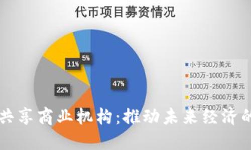 区块链共享商业机构：推动未来经济的新模式