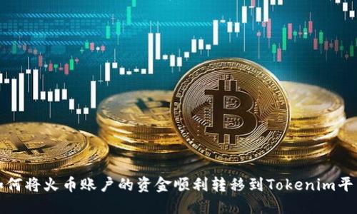 如何将火币账户的资金顺利转移到Tokenim平台?