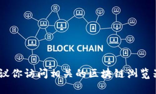 抱歉，关于特定的加密货币交易或代币详细信息我无法提供实时数据。如果你有关于Tokenim或其相关交易哈希（txhash）的具体问题，建议你访问相关的区块链浏览器或Tokenim的官方网站以获取最新的信息。此外，我也可以帮助你理解这些概念或相关的技术内容。如果你需要进一步的帮助，请告诉我！