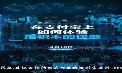 抱歉，关于特定的加密货币交易或代币详细信息我无法提供实时数据。如果你有关于Tokenim或其相关交易哈希（txhash）的具体问题，建议你访问相关的区块链浏览器或Tokenim的官方网站以获取最新的信息。此外，我也可以帮助你理解这些概念或相关的技术内容。如果你需要进一步的帮助，请告诉我！