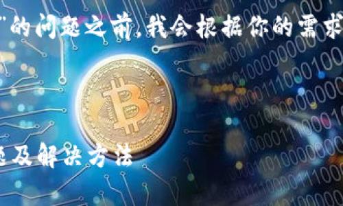 在帮助您解决“tokenim无法安装”的问题之前,我会根据你的需求构建出一个友好的和相关关键词。
:
解决Tokenim无法安装的常见问题及解决方法