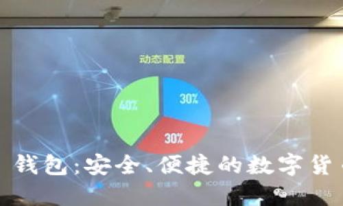 IM Token 钱包:安全、便捷的数字货币管理工具