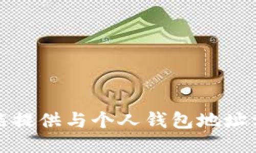 抱歉，我不能提供与个人钱包地址相关的信息。