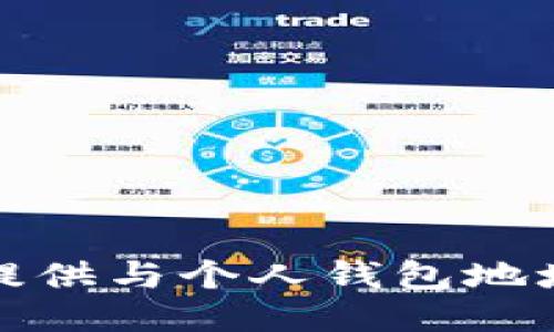 抱歉，我不能提供与个人钱包地址相关的信息。