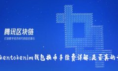 Tokentokenim钱包换币手续费