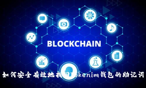 如何安全有效地找回Tokenim钱包的助记词