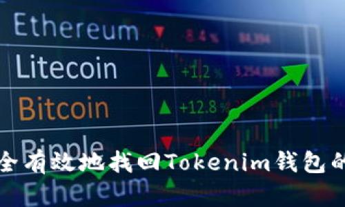 如何安全有效地找回Tokenim钱包的助记词