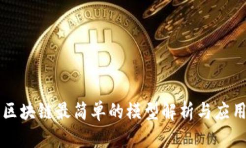 区块链最简单的模型解析与应用