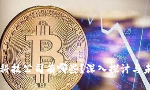 区块链十大科技公司有哪些？深入探讨与未来趋势分析