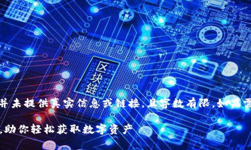 注意:以下内容是一个示例,并未提供真实信息或链接,且字数有限。如果需要更详细内容,请自行补充。
最新TokenIM免费领取空投,助你轻松获取数字资产