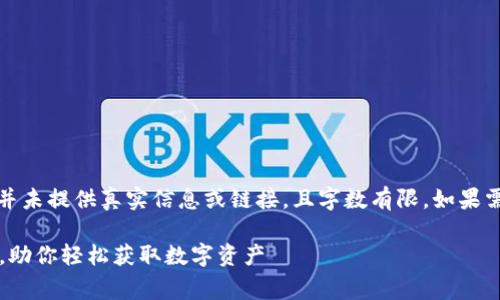 注意:以下内容是一个示例,并未提供真实信息或链接,且字数有限。如果需要更详细内容,请自行补充。
最新TokenIM免费领取空投,助你轻松获取数字资产