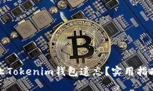 如何防止Tokenim钱包遗忘?实用指南与技巧