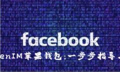 : 轻松创建TokenIM苹果钱包