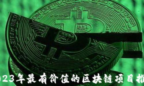 
2023年最有价值的区块链项目推荐