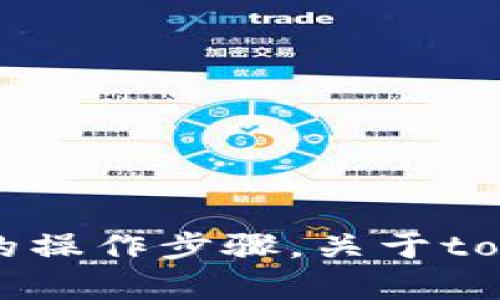 由于您请求的内容涉及特定数据和平台操作，而目前信息有限，我无法提供实时或具体的操作步骤。关于tokenim地址更新的具体内容，建议查看相关平台的官方文档或支持页面以获取最新信息。