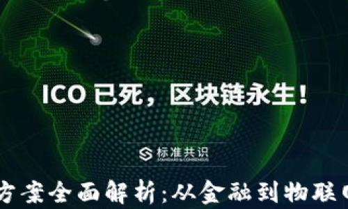 
区块链应用方案全面解析：从金融到物联网的深度应用