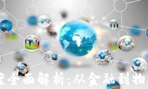 
区块链应用方案全面解析：从金融到物联网的深度应用