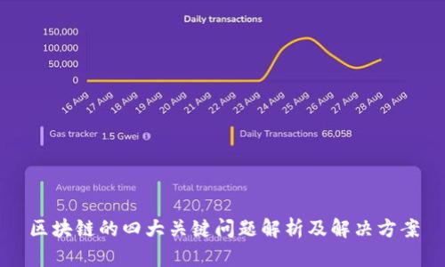 区块链的四大关键问题解析及解决方案