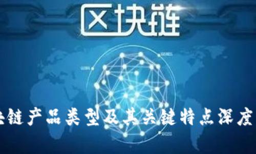区块链产品类型及其关键特点深度解析