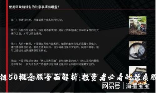 区块链50概念股全面解析：投资者必看的优质股清单