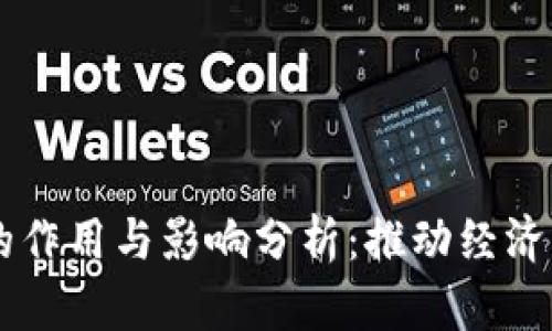 区块链资本的作用与影响分析：推动经济变革的新动力