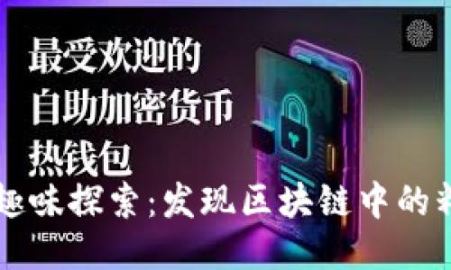 区块链的趣味探索：发现区块链中的精彩与创新