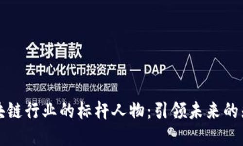 区块链行业的标杆人物：引领未来的先锋