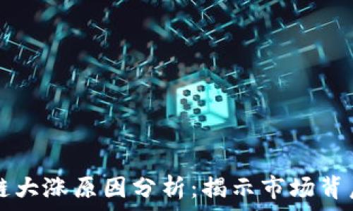 股市区块链大涨原因分析:揭示市场背后的驱动力