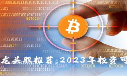 区块链行业龙头股推荐：2023年投资可选股票分析