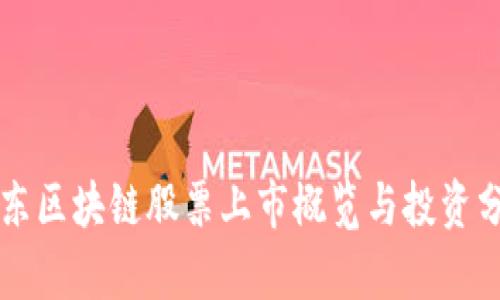 山东区块链股票上市概览与投资分析
