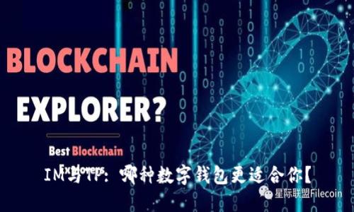 IM与TP: 哪种数字钱包更适合你？