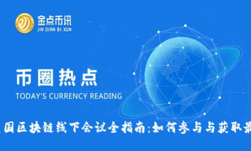 2023年度美国区块链线下会议全指南：如何参与与获取最新行业动态