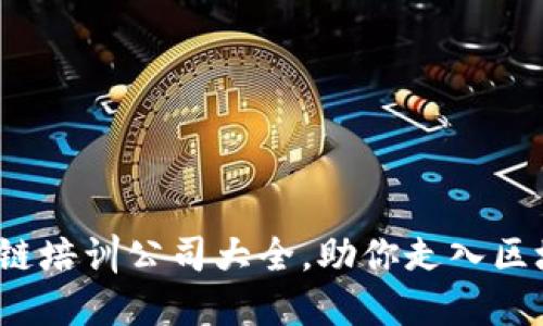  芜湖区块链培训公司大全，助你走入区块链新世界