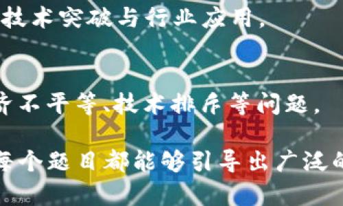在探讨区块链这一前沿技术时，出现了许多论述题可以引导深入思考与讨论。以下是一些与区块链相关的论述题示例：

1. **区块链技术与传统数据库的比较**
   - 你可以探讨区块链在数据存储上的分散性、不可篡改性与透明性，与传统数据库相比，其优势和劣势在哪里。
  
2. **区块链如何改变金融行业？**
   - 考虑区块链技术在支付系统、清算和结算方面的应用，如何提升效率与安全性，减少中介以及相关的风险。

3. **区块链与隐私保护**
   - 讨论区块链在保护个人隐私方面的挑战与机会，如何平衡透明性与隐私保护之间的矛盾。

4. **智能合约的应用前景**
   - 探讨智能合约如何通过自动化执行合同条款来改变商业交互，可能的应用场景和存在的问题是什么。

5. **区块链技术的环境影响**
   - 分析区块链技术特别是比特币挖矿对环境的影响，寻找可持续发展的解决方案。

6. **国家对区块链技术的监管**
   - 讨论各国政府如何看待区块链技术的发展，怎样的监管政策可以促进健康的发展而不抑制创新。

7. **区块链和供应链管理**
   - 讨论区块链在提升供应链透明度、追踪货物来源以及防止伪造商品方面的应用。

8. **区块链在公民身份验证中的角色**
   - 探讨区块链技术如何改善公民身份的安全性和便捷性，可能的实施挑战。

9. **区块链技术的未来趋势**
   - 预测区块链技术在未来五到十年内的发展方向，包括潜在的技术突破与行业应用。

10. **区块链的伦理与社会影响**
    - 讨论区块链技术可能带来的社会变革及伦理挑战，比如经济不平等、技术排斥等问题。

这些论述题都涉及区块链的多种方面，适合用于学术或行业讨论。每个题目都能够引导出广泛的研究与分析，帮助人们更加深入理解区块链技术的复杂性与潜力。