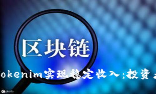 如何通过Tokenim实现稳定收入：投资者必备指南