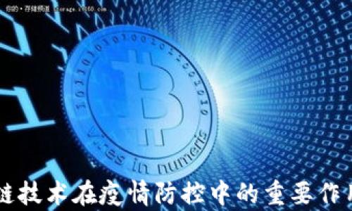 区块链技术在疫情防控中的重要作用分析
