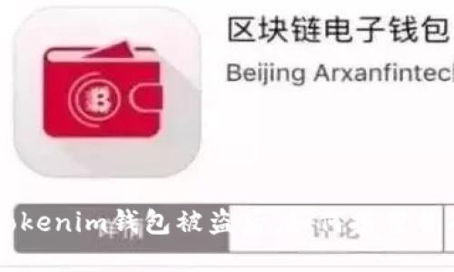 在tokentokenim钱包被盗后，如何报案并确保立案？