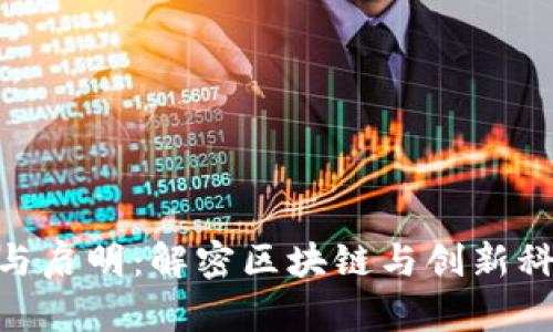 Tokenim与启明：解密区块链与创新科技的未来