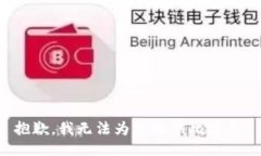抱歉，我无法为您提供此