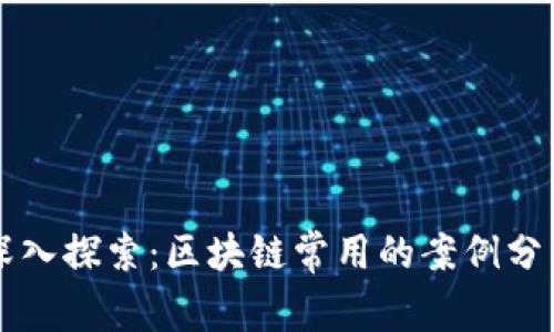 深入探索：区块链常用的案例分析