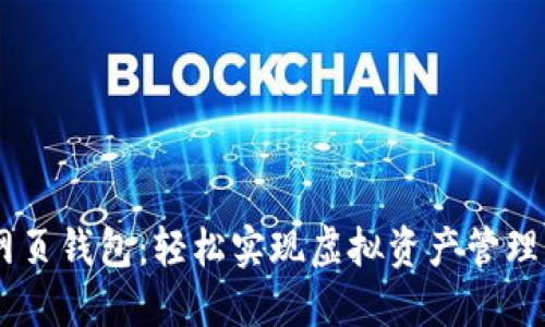 : IM网页钱包：轻松实现虚拟资产管理与交易